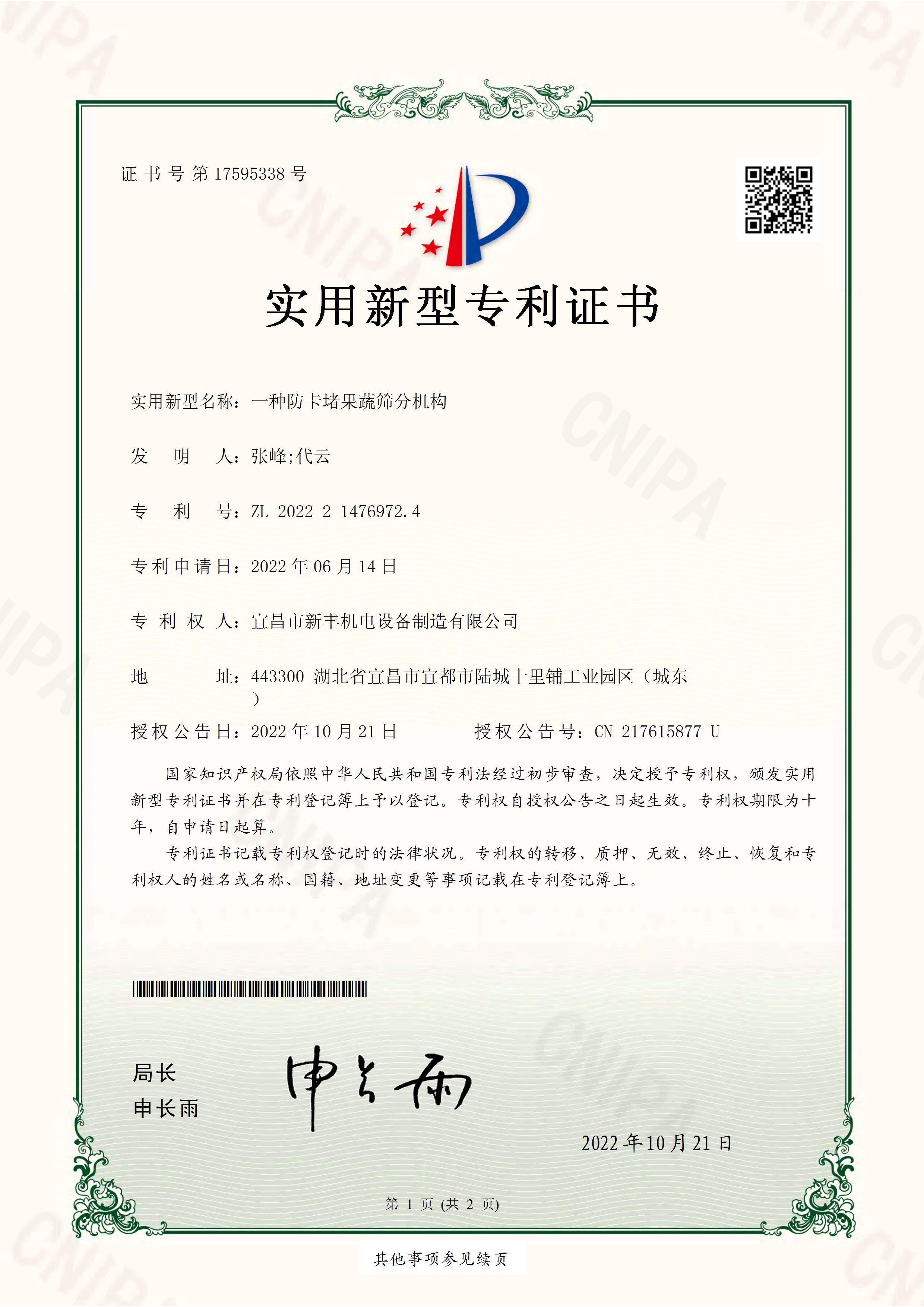 實(shí)用新型專(zhuān)利證書(shū)《一種防卡堵果蔬篩選機(jī)構(gòu)》.jpg