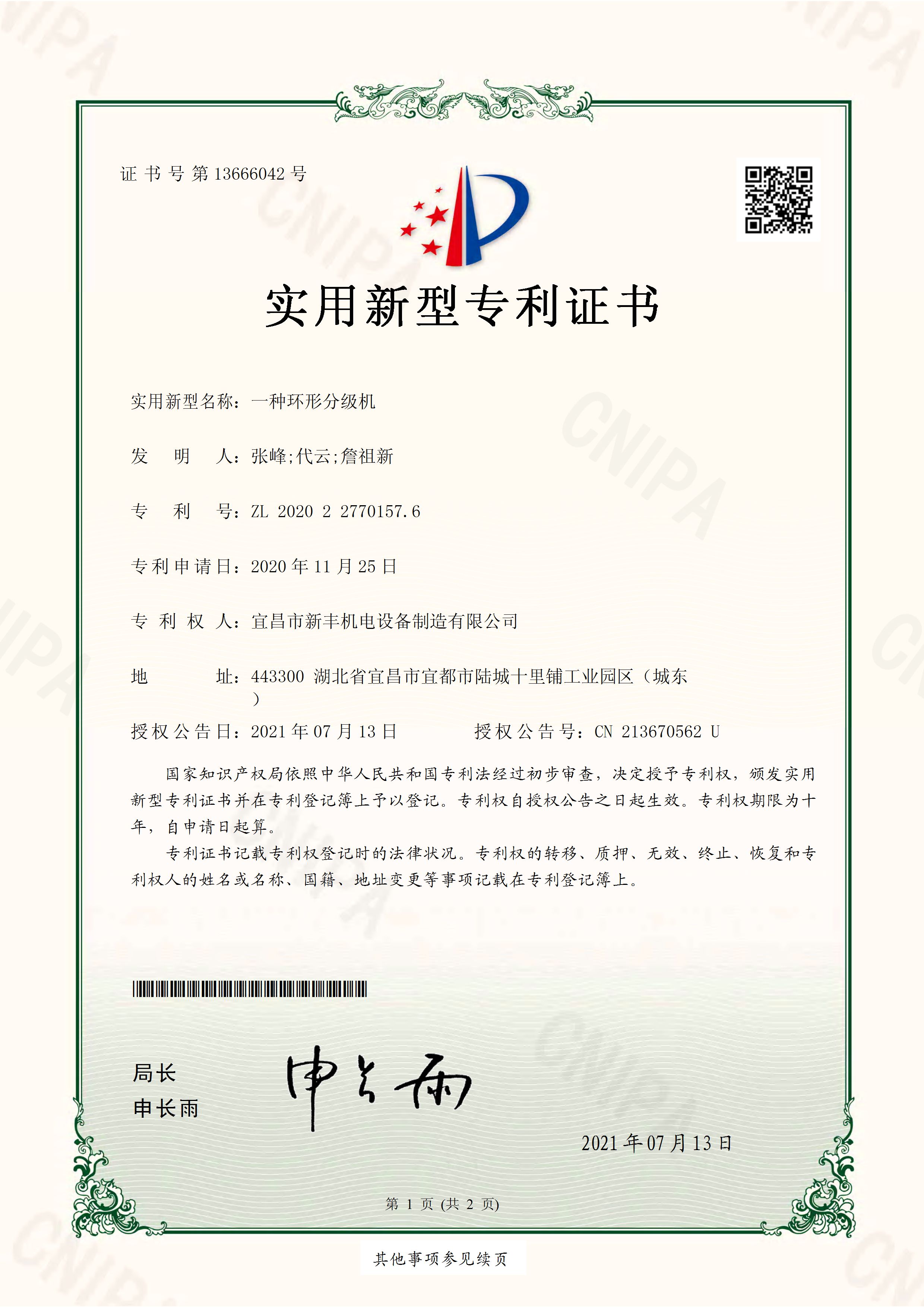 實(shí)用新型專利證書(shū)《一種環(huán)形分級(jí)機(jī)》.jpg