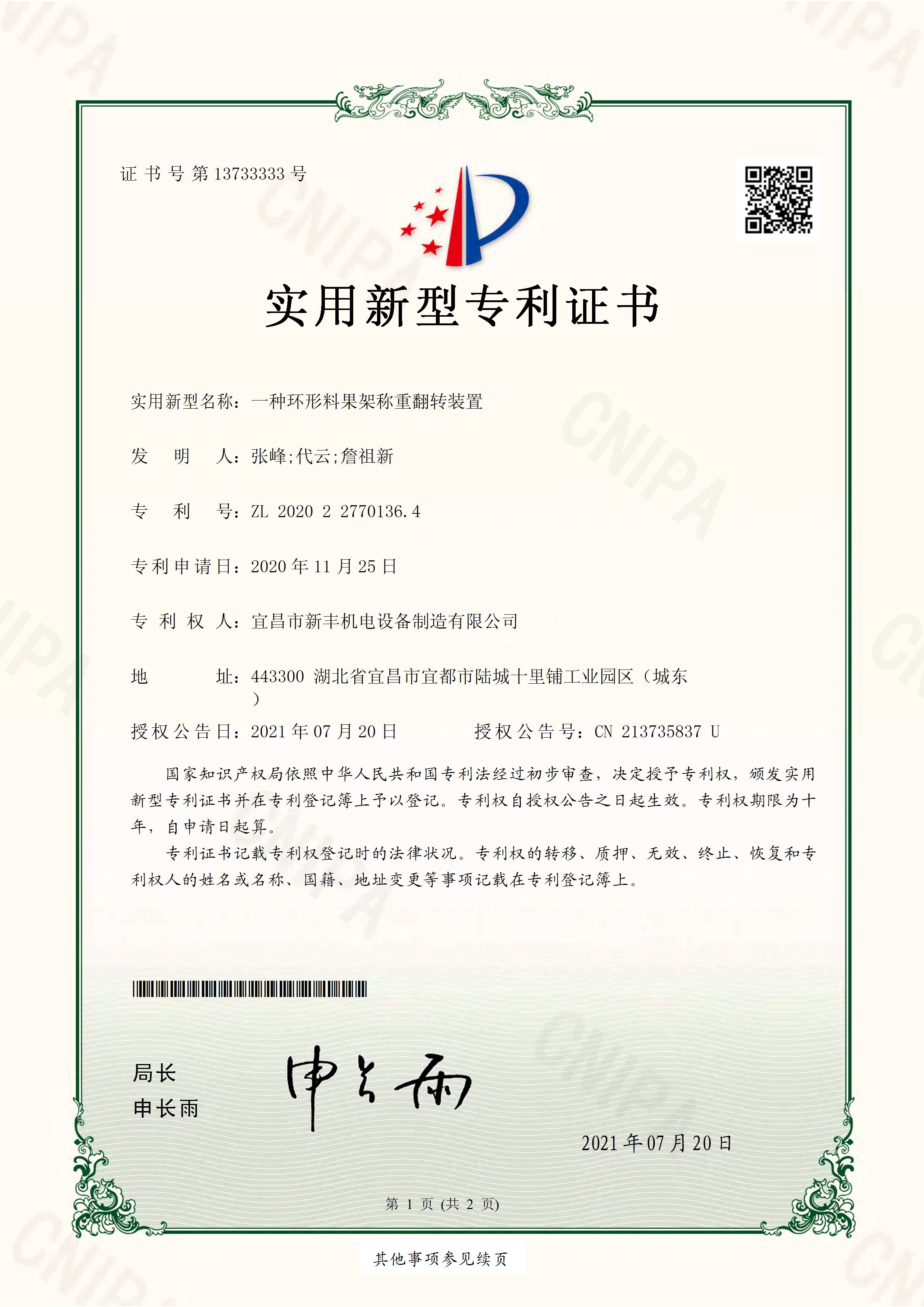 實(shí)用新型專利證書《一種環(huán)形料果架稱重翻轉(zhuǎn)裝置》.jpg