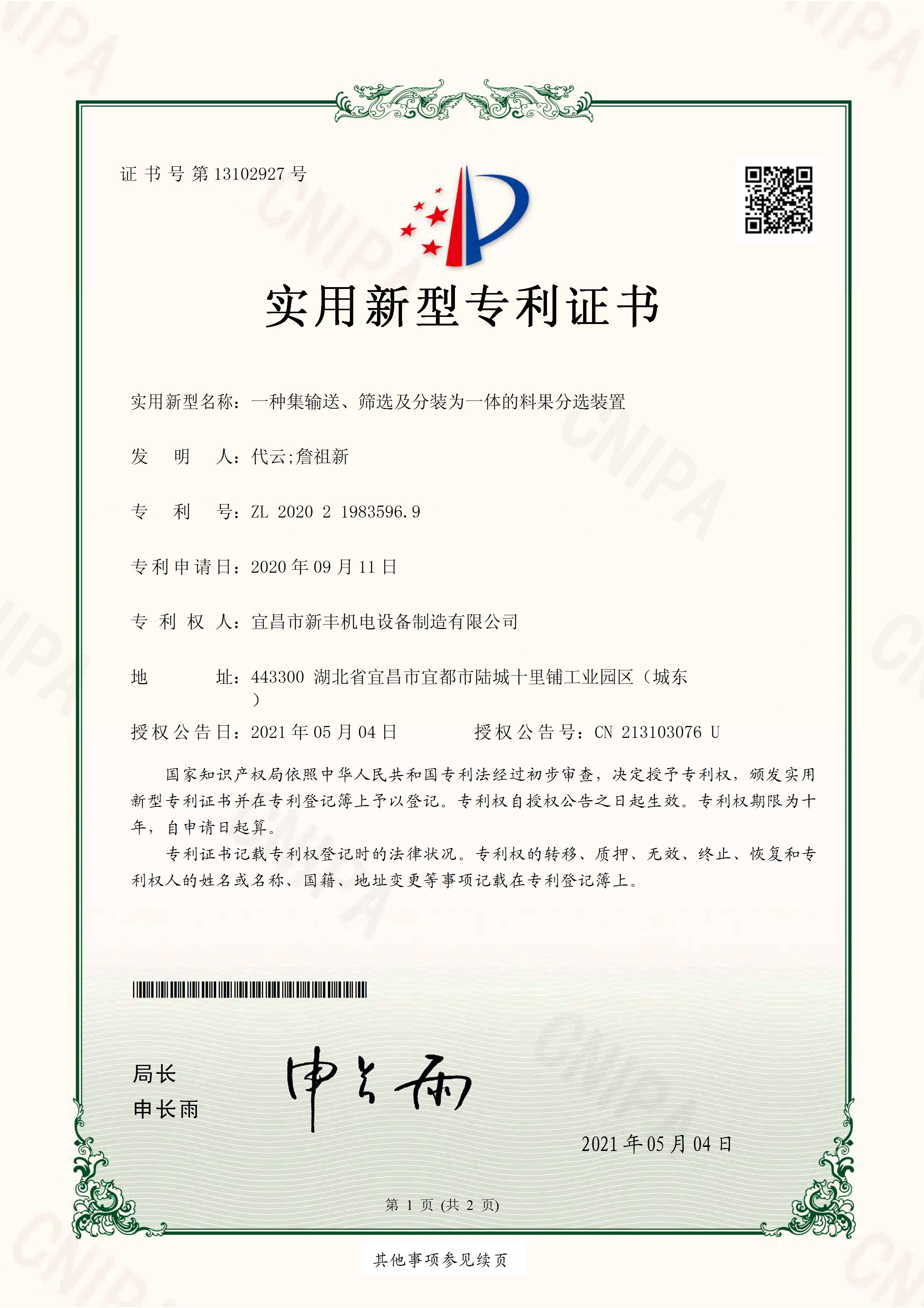 實用新型專利證書《一種集輸送、篩選及分裝為一體的料果分選裝置》.jpg